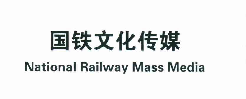 国铁文化传媒;NATIONAL RAILWAY MASS MEDIA