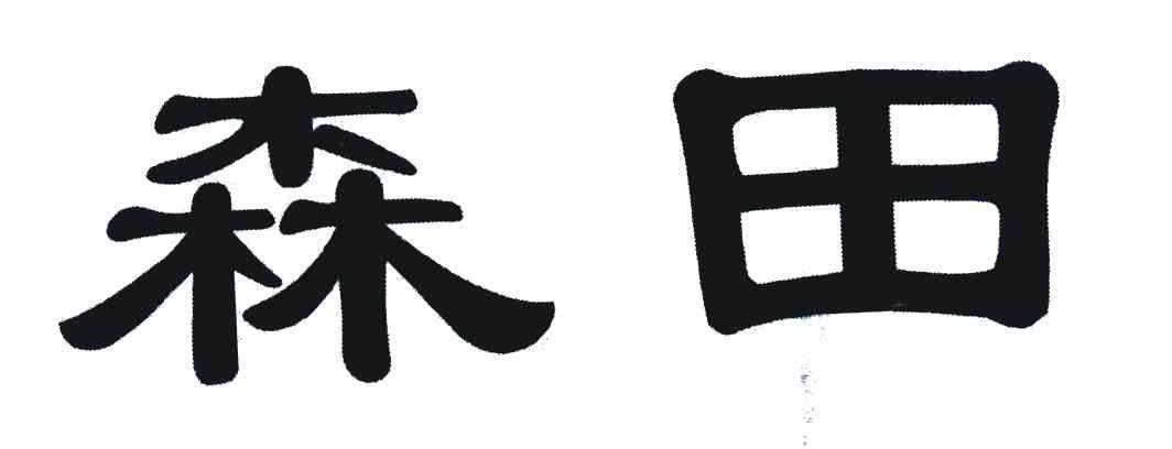 森田