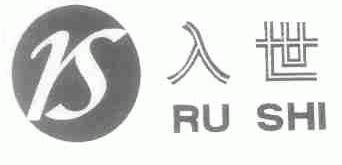 入世