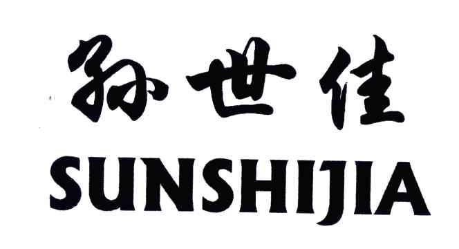 孙世佳