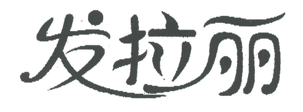 发拉丽