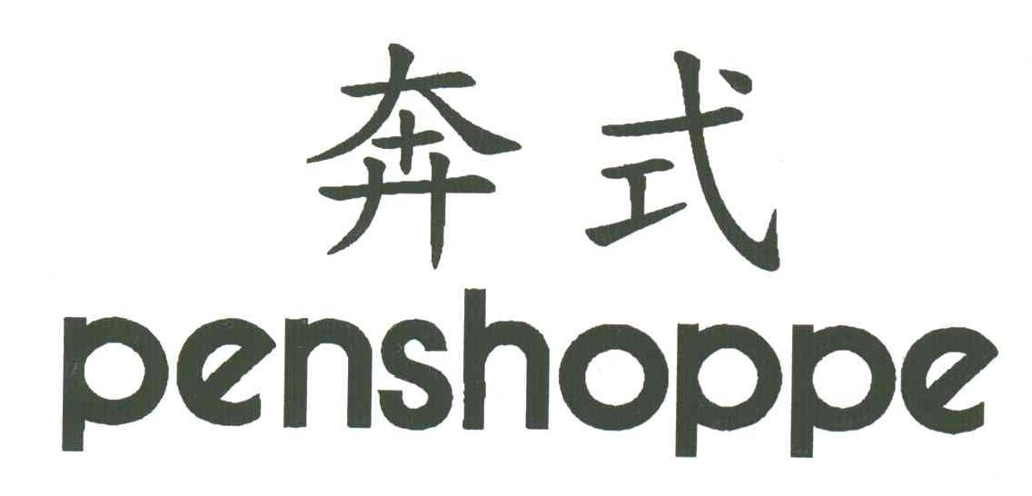 奔式;PENSHOPPE