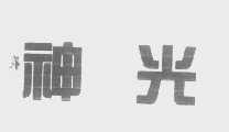 神光