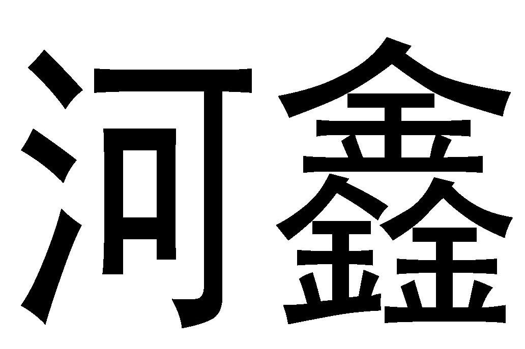 河鑫