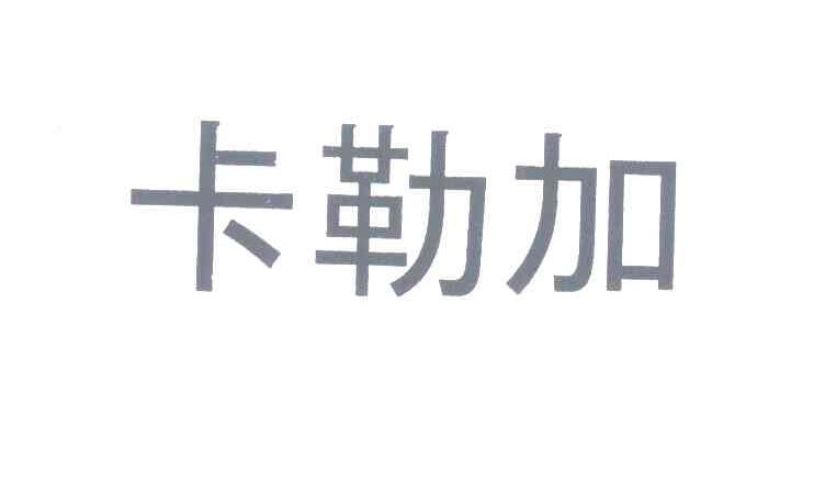 卡勒加