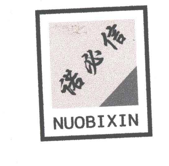 诺必信
