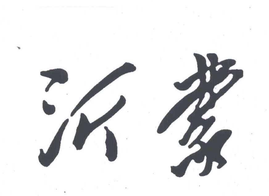 沂蒙