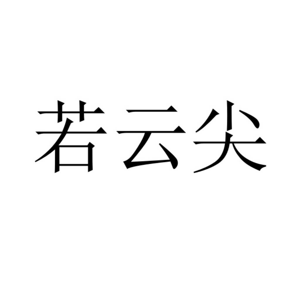 若云尖
