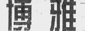 博雅