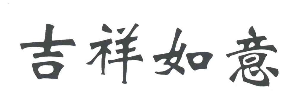 吉祥如意