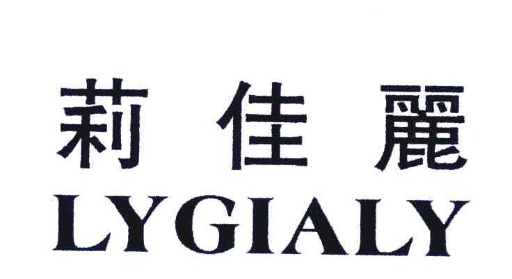 莉佳丽 LYGIALY