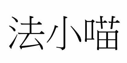 法小喵