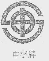 申