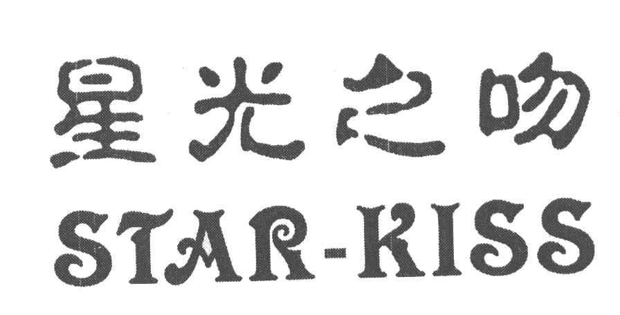 星光之吻;STAR-KISS
