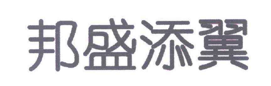 邦盛添翼