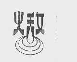 火敌