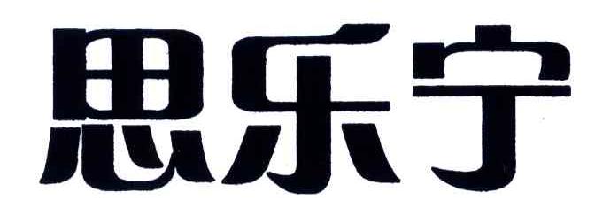 思乐宁