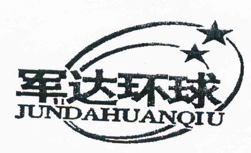 军达环球