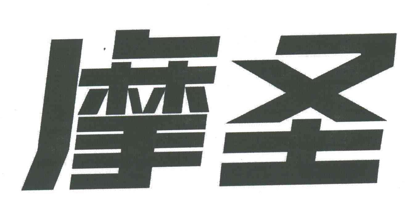 摩圣
