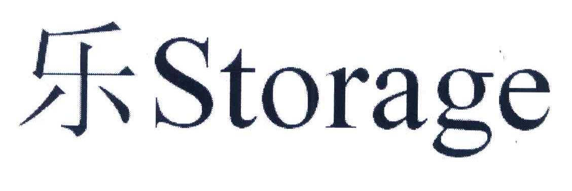 乐 STORAGE