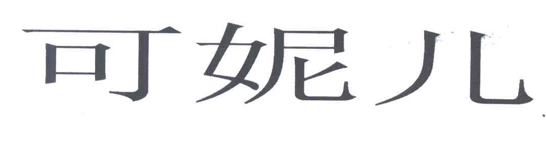 可妮儿