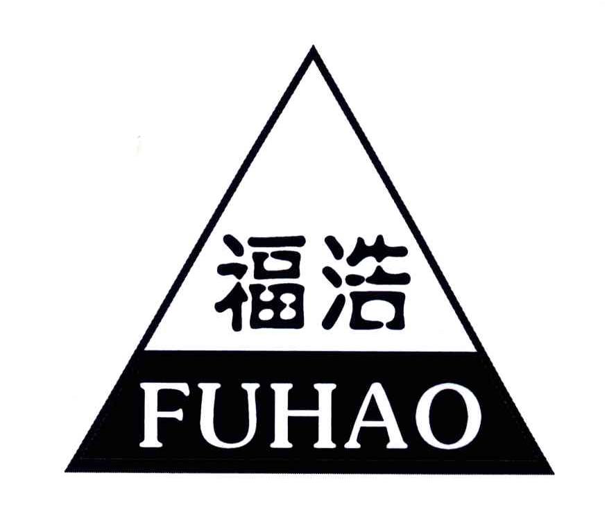 福浩