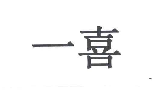 一喜