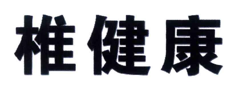 椎健康