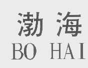 渤海