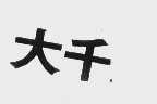 大千