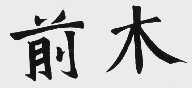 前木