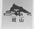 近山