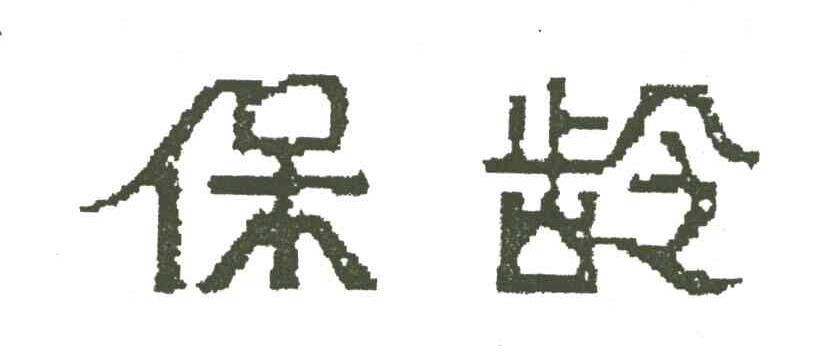 保龄