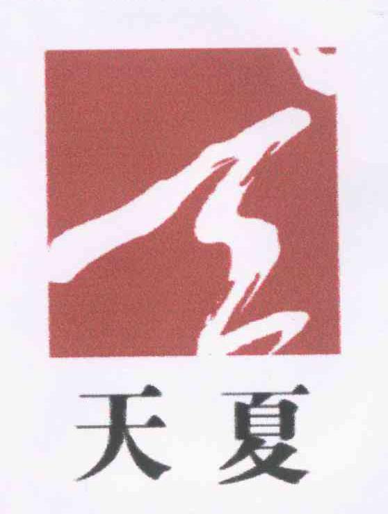 天夏