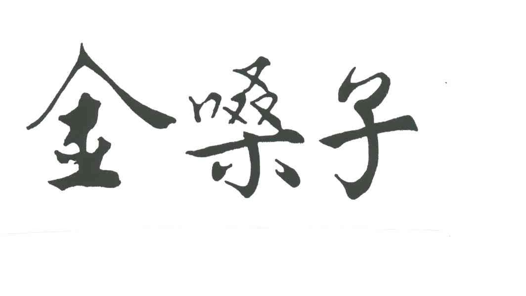 金嗓子