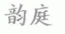 韵庭