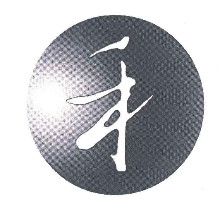 禾