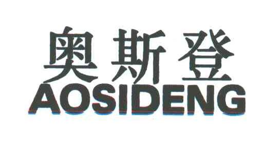 奥斯登
