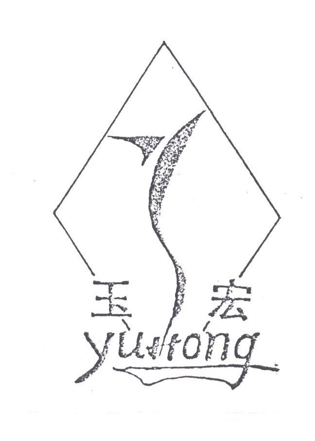 玉宏