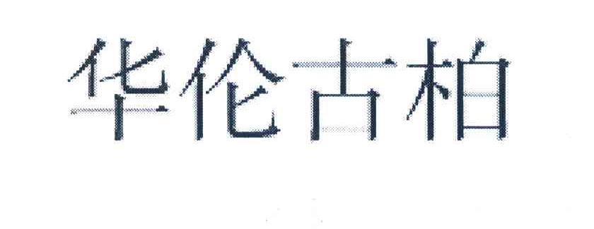 华伦古柏