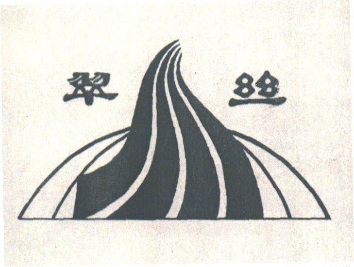 翠丝