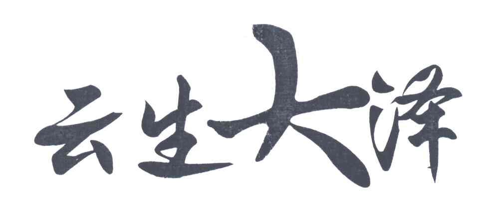 云生大泽