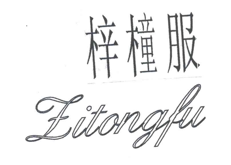 梓橦服