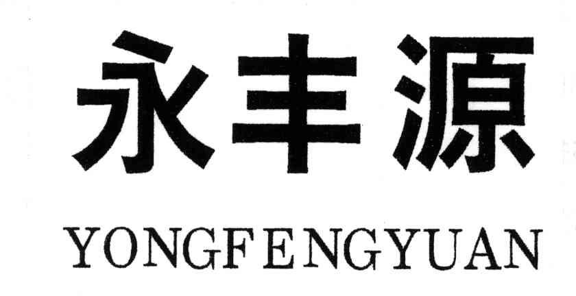 永丰源