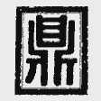 鼎