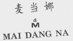 麦当娜