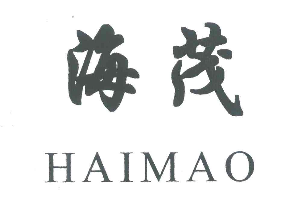 海茂