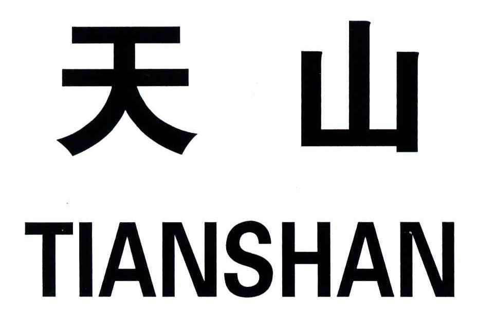 天山