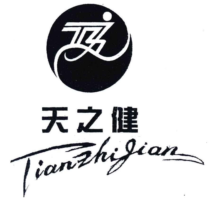天之健