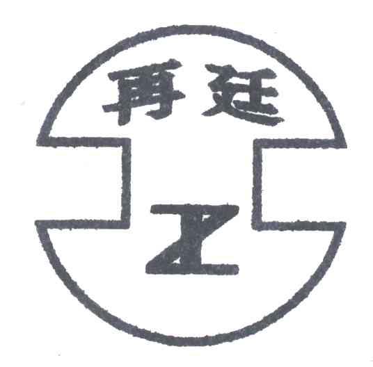 再廷;ZT